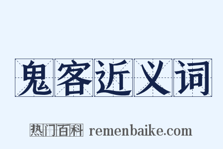 鬼客近义词是什么意思的图片